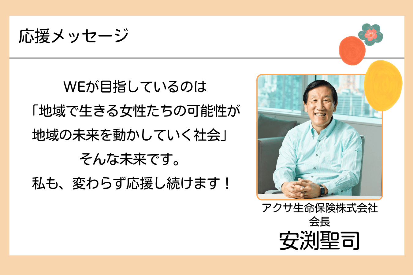【メッセージ】安渕聖司さん（アクサ生命保険株式会社 会長）のメインビジュアル