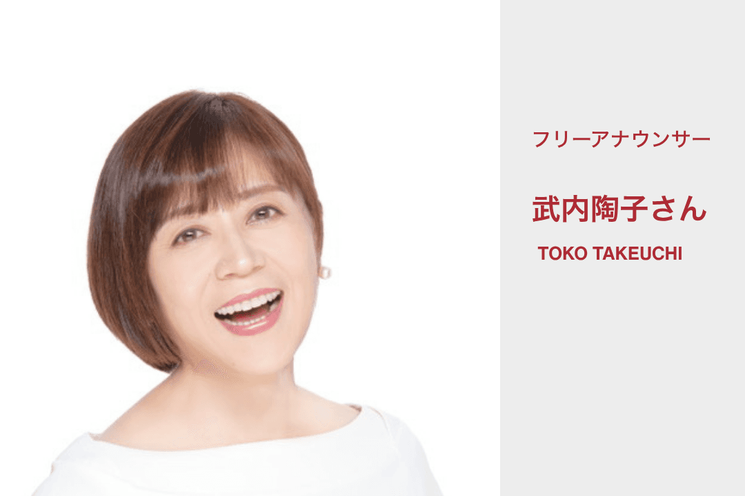 【応援メッセージをいただきました！】フリーアナウンサー　武内陶子さんのメインビジュアル