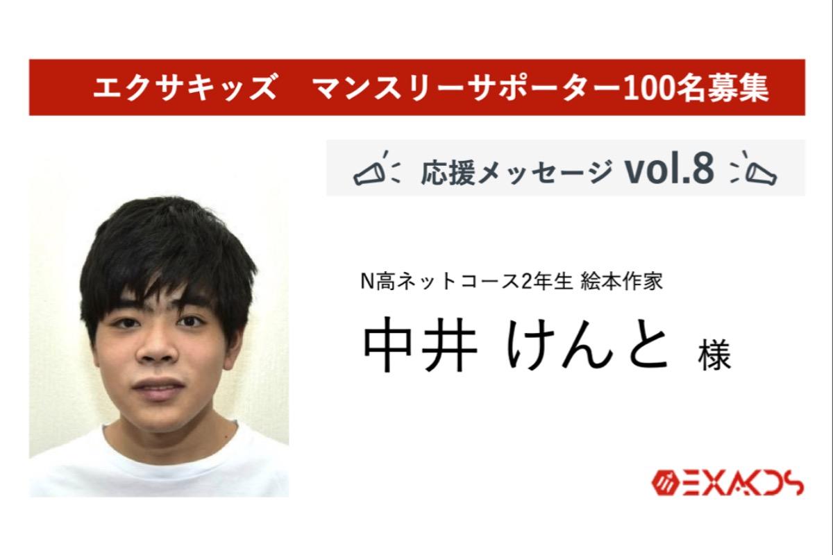 応援メッセージ vol.8のメインビジュアル