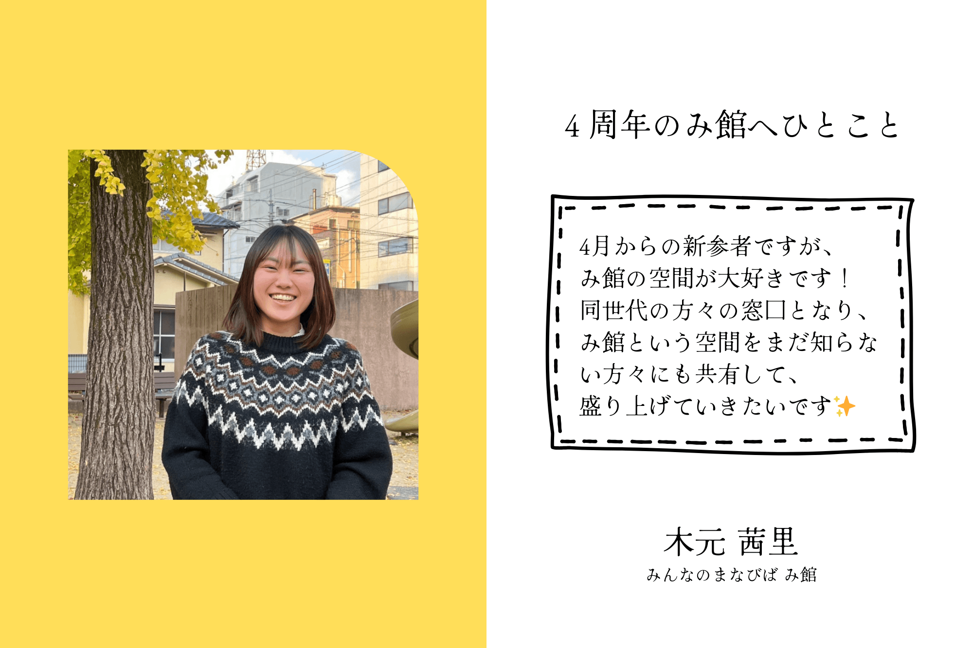 【応援者の声】みんなのまなびば み館　木元 茜里のメインビジュアル