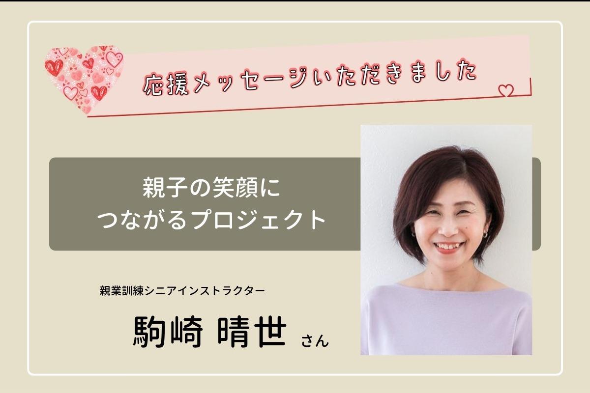 応援メッセージいただきました！　～親業訓練シニアインストラクター 駒崎 晴世さん～のメインビジュアル