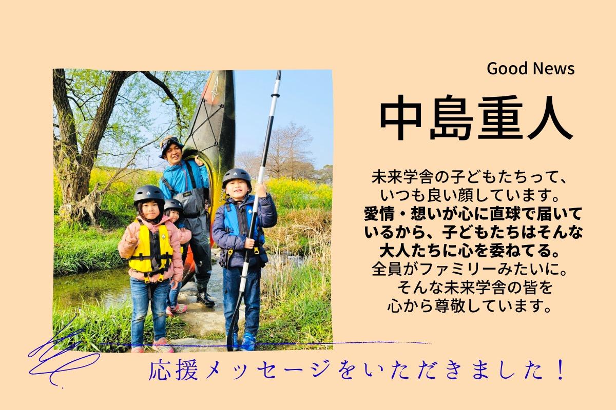 【応援メッセージ】Good Newsの中島重人さまよりいただきました！のメインビジュアル