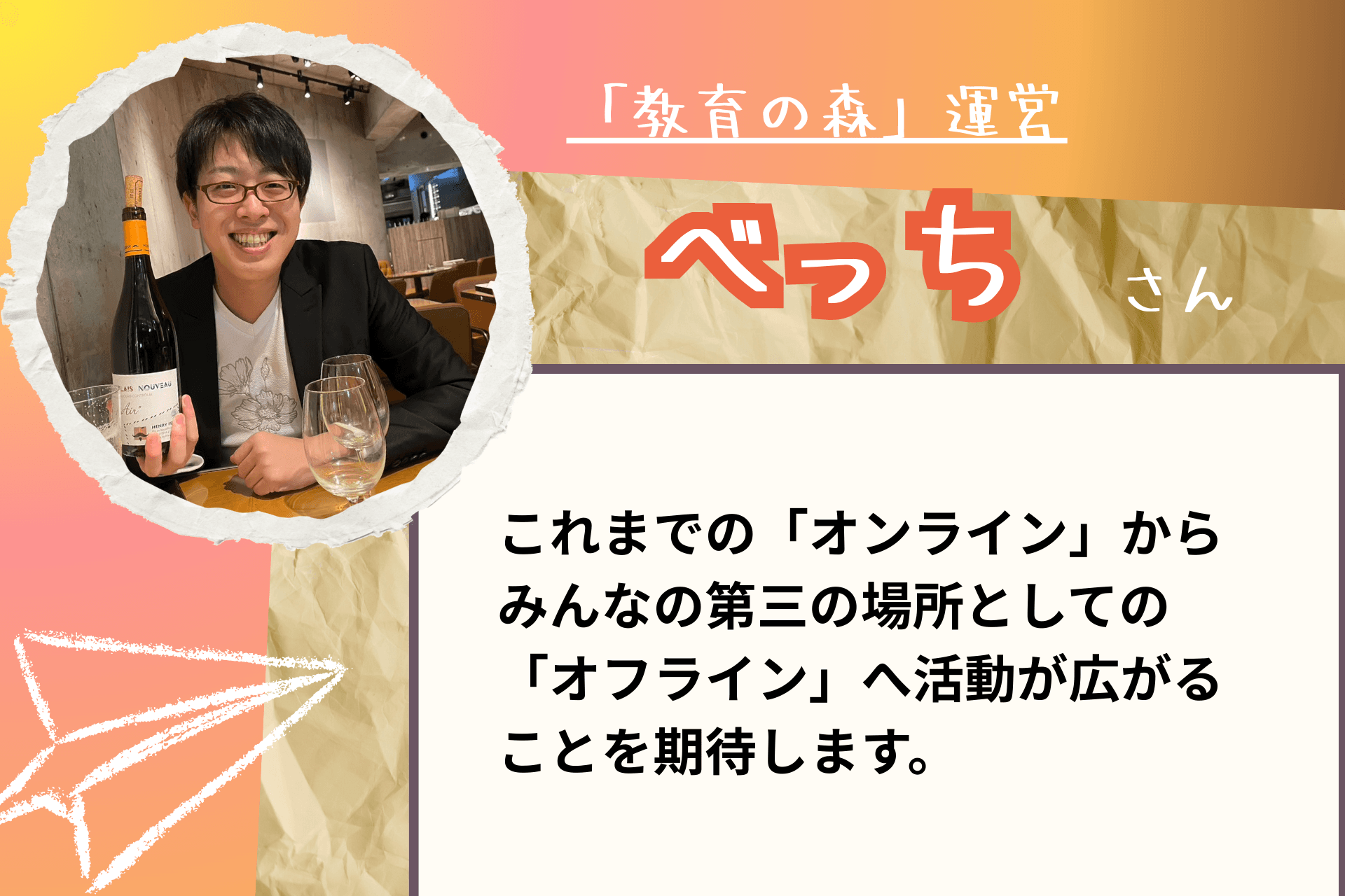 【あと７日！】応援メッセージ㉒（きょういくの森運営　べっちさま）のメインビジュアル