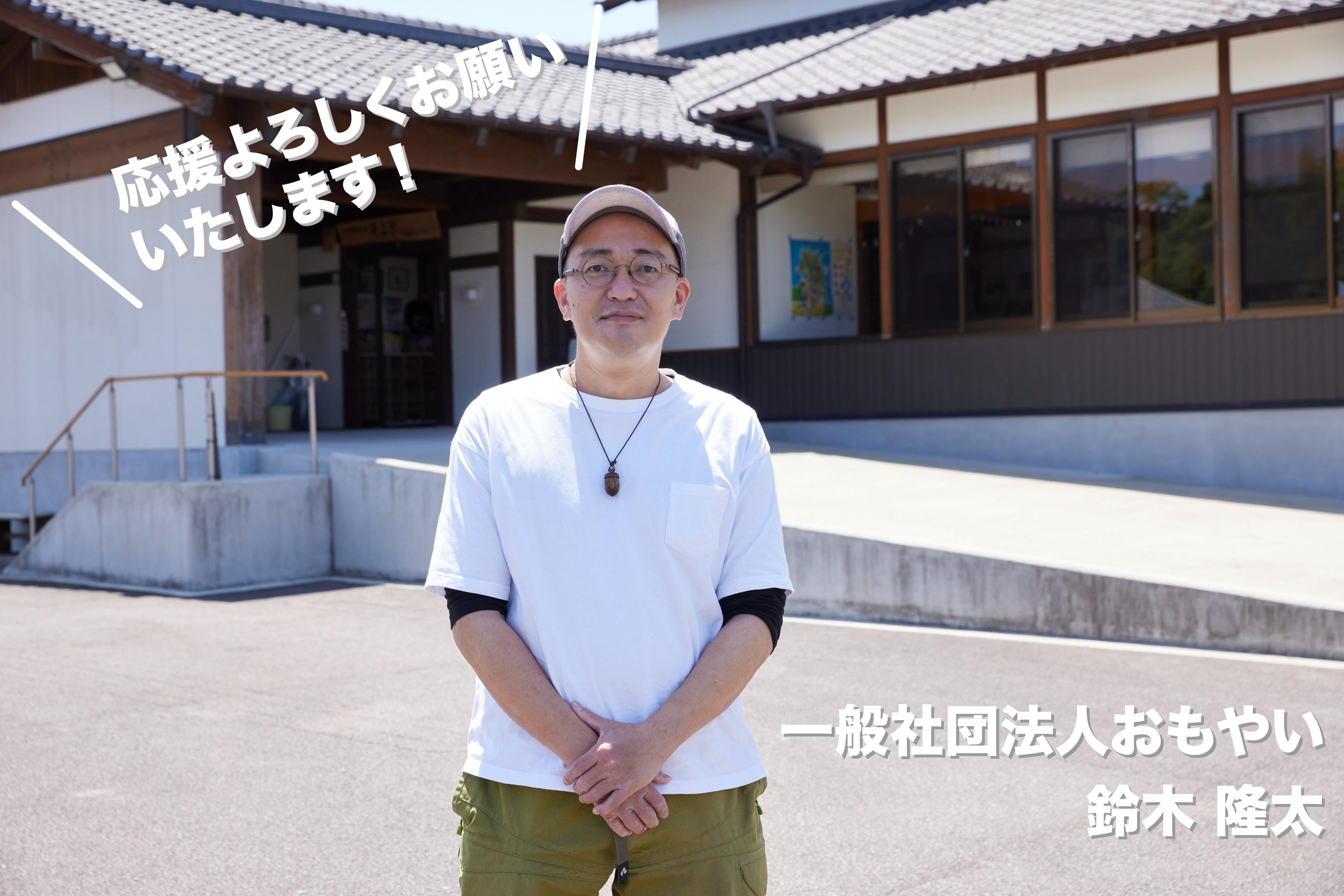 一般社団法人おもやい代表理事の鈴木隆太から、皆さまへ！のメインビジュアル