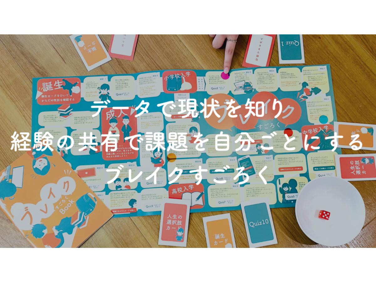 大人向けに性教育ボードゲーム「ブレイクすごろく」を使ったボードゲーム会を開催しています！のメインビジュアル