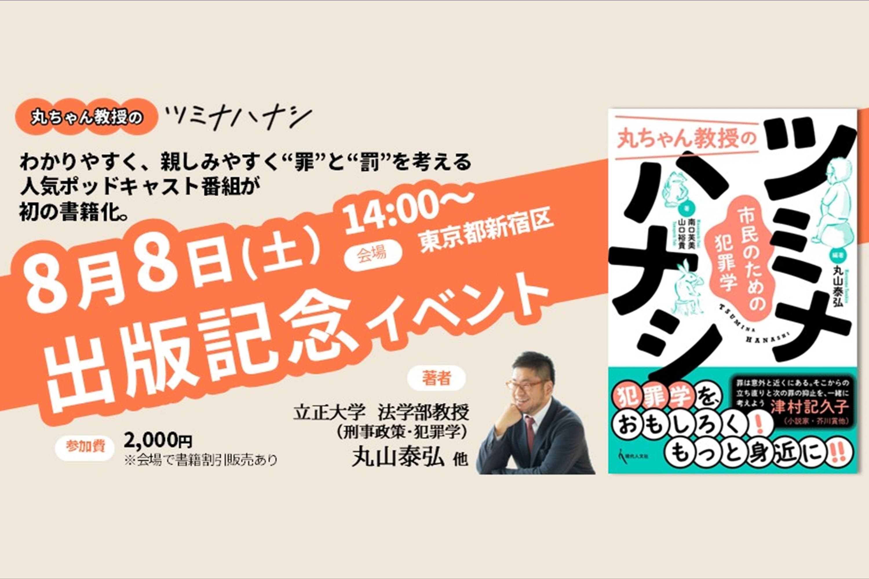 【開催】8/8「活字になったツミナハナシ 〜 出版記念トークイベントとサイン会」のメインビジュアル
