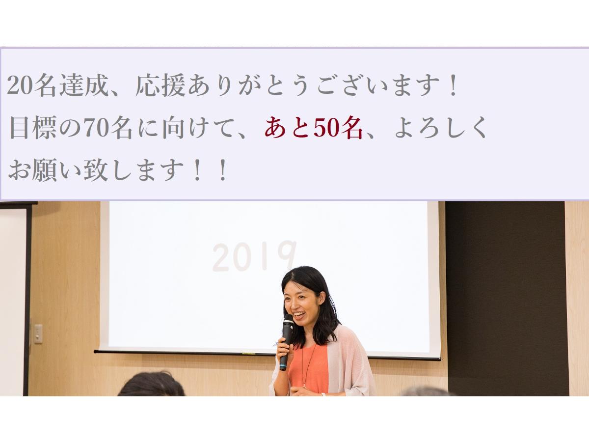 おかげさまで20名達成しました！目標まであと50名！！のメインビジュアル