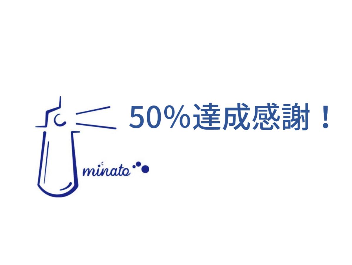 50％達成！　感謝という言葉では表しきれない！のメインビジュアル