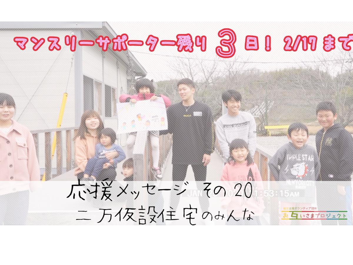 応援動画メッセージ その２０（二万仮設住宅（西日本豪雨・岡山県倉敷市真備町）のメインビジュアル
