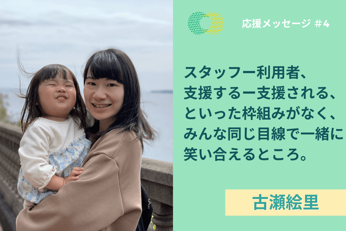 【応援メッセージ】古瀬絵里さんより応援メッセージいただきました！のメインビジュアル