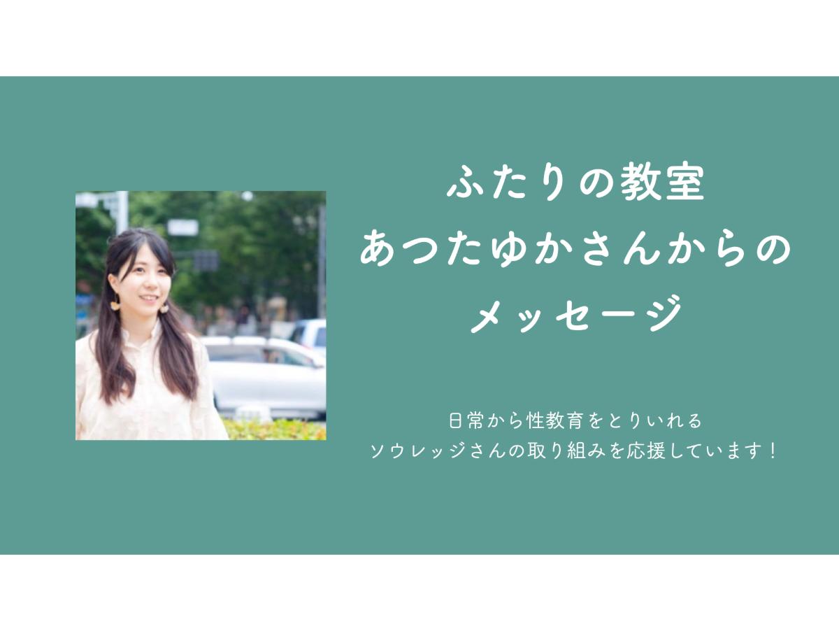 あつたゆか(ふたりの教室)さんからのメッセージのメインビジュアル