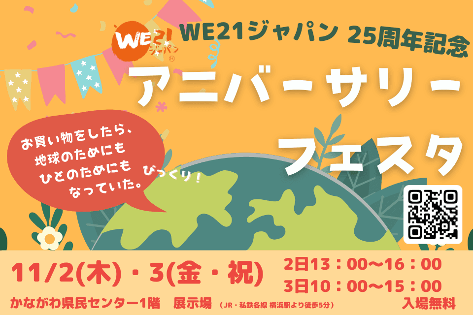 【＜25周年企画＞リユースのお買い物を楽しもう！WE21ジャパン25周年記念アニバーサリーフェスタまであと１か月です！】のメインビジュアル