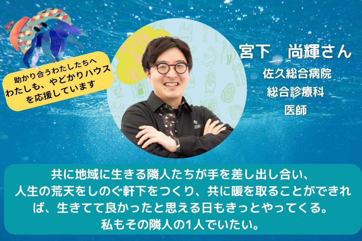 【宮下 尚輝さんからの応援メッセージ】のメインビジュアル