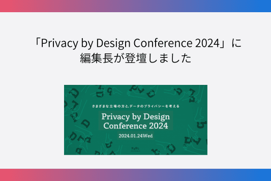 「Privacy by Design Conference 2024」に編集長が登壇しましたのメインビジュアル