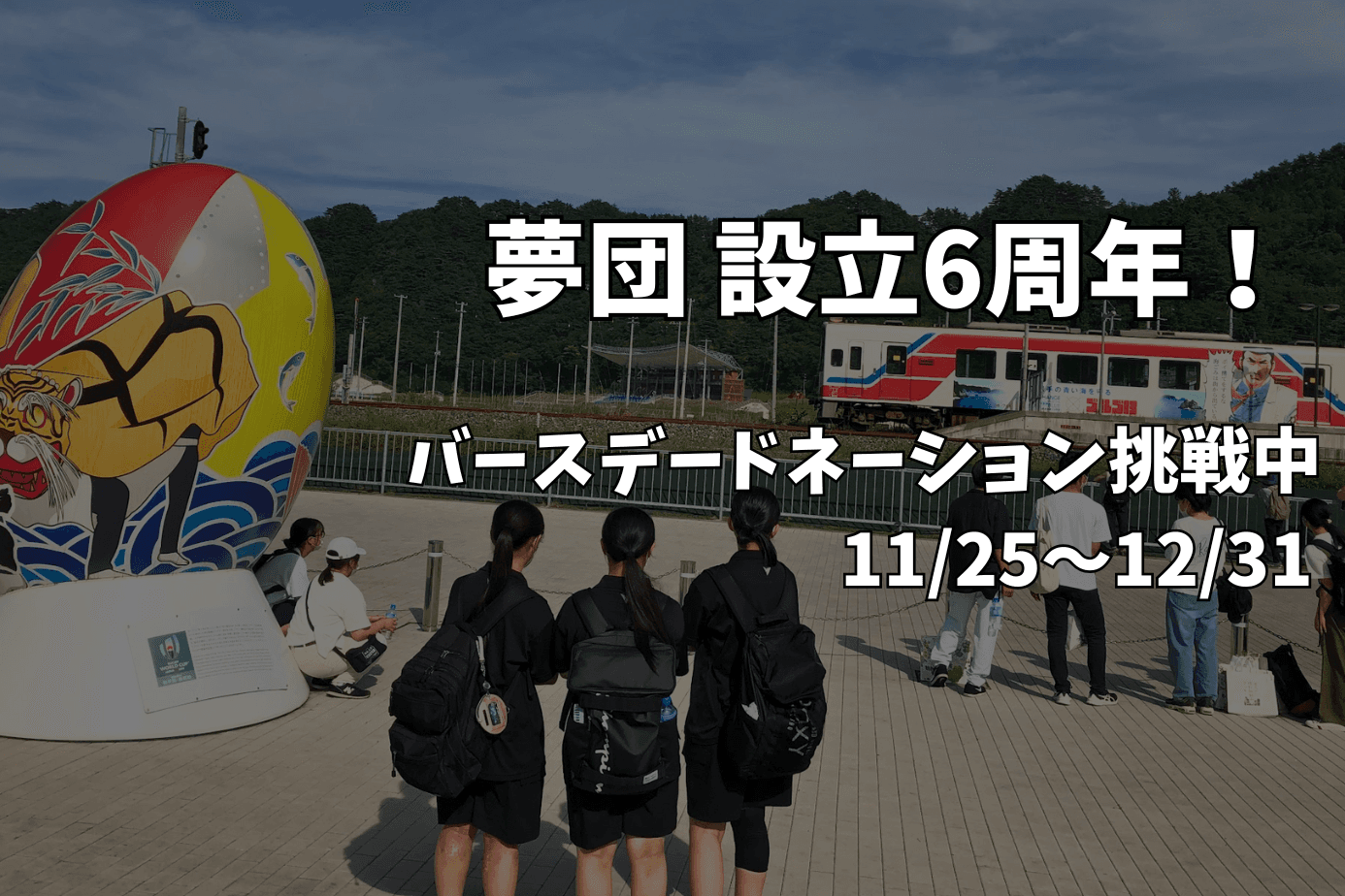 夢団の現代表の森真心よりメッセージ！のメインビジュアル