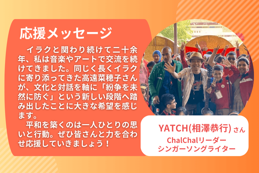 【ChalChalリーダー/シンガーソングライター 相澤恭行さん】応援メッセージをいただきました🔥残り10日！のメインビジュアル