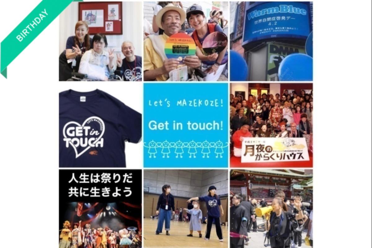 【感謝の気持ち】目標金額達成！＆Get in touch １０年間の歩みをご紹介のメインビジュアル
