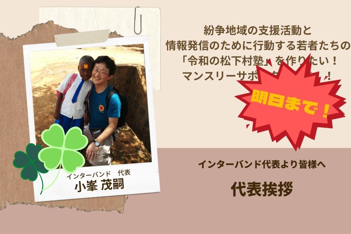 終了まで残り2日！代表挨拶のメインビジュアル