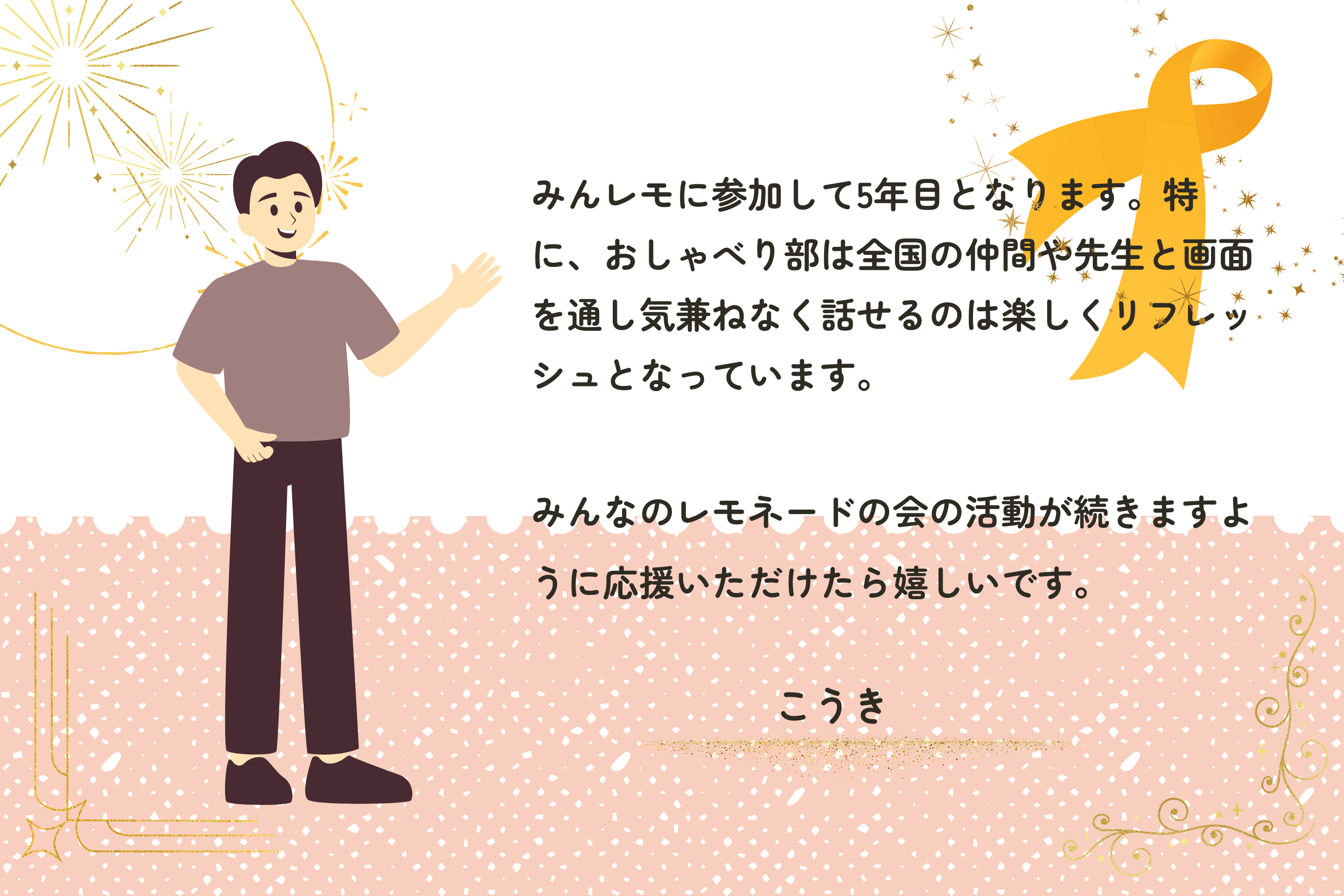 みんなのレモネードの会の活動が続きますようにのメインビジュアル