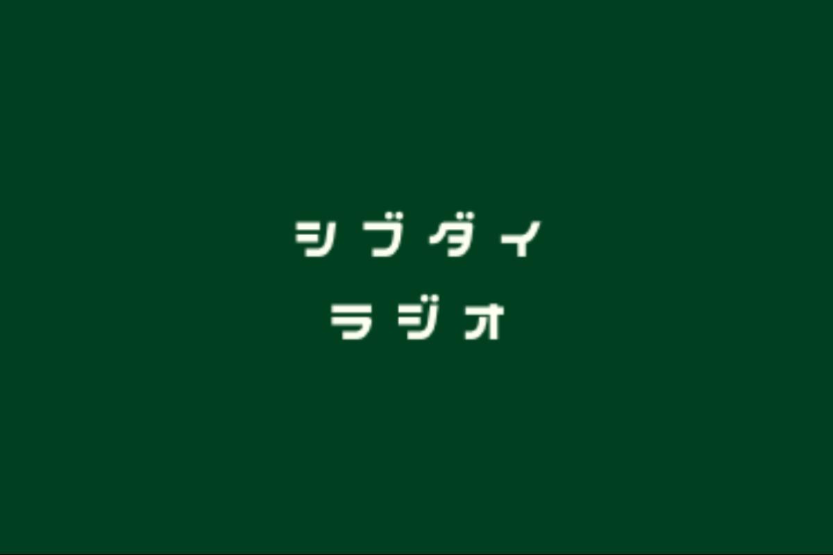 シブヤ大学のPodcast「シブダイラジオ」を開設しました！のメインビジュアル