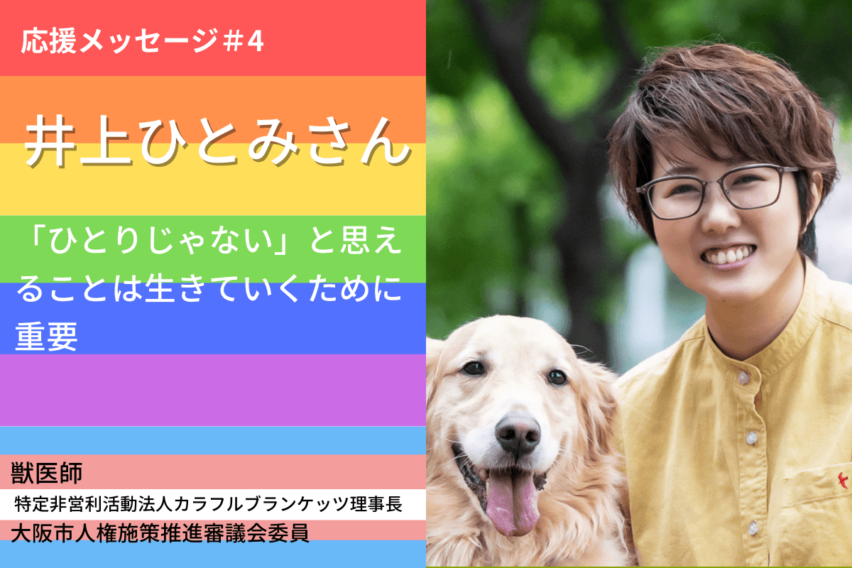 【応援メッセージ】井上　ひとみさんから応援メッセージを頂きました！のメインビジュアル