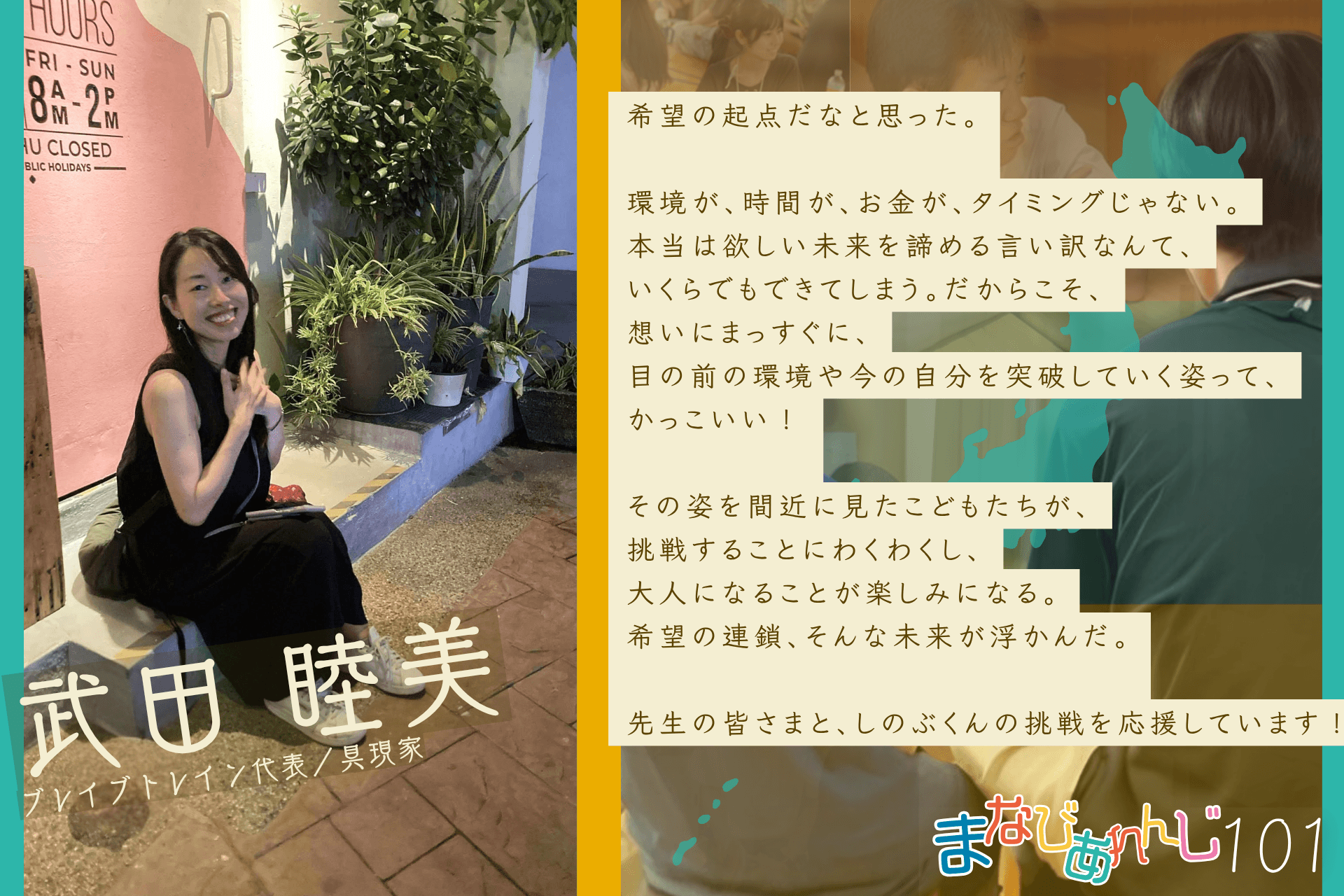 応援メッセージ 101 武田睦美さんのメインビジュアル