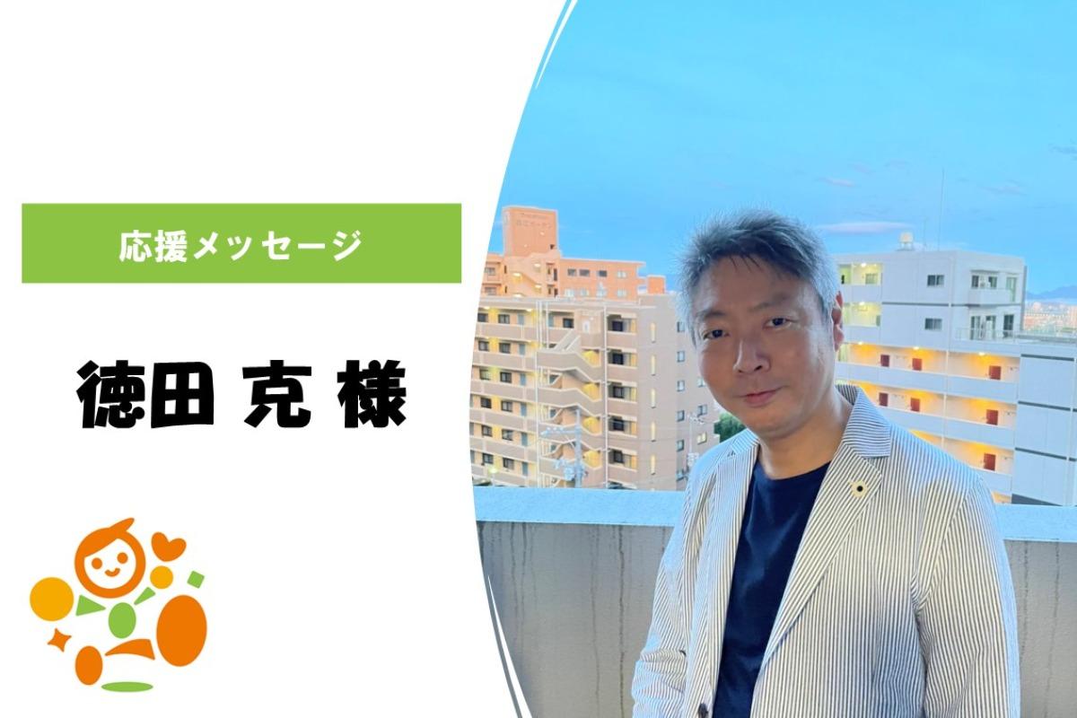 徳田さんからの応援メッセージご紹介！のメインビジュアル