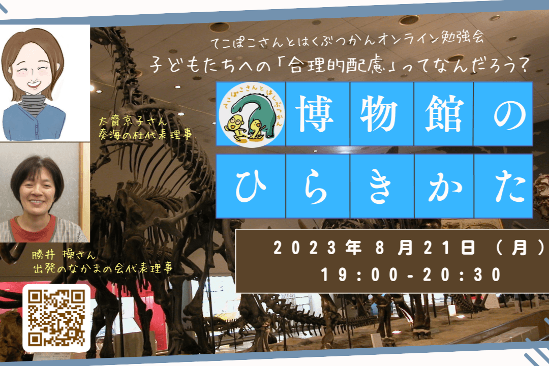 👫新スタッフ決定＆オンライン勉強会「博物館のひらきかた-子どもたちへの合理的配慮って何だろう？-」のお知らせのメインビジュアル