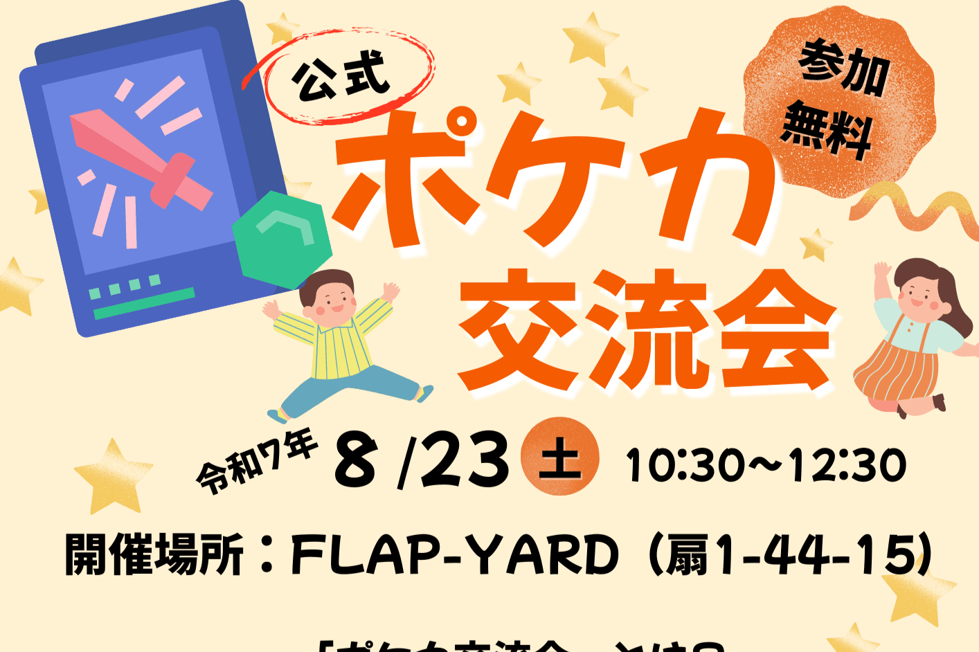 令和8年8月23日（土）公式の交流会を開催します！のメインビジュアル