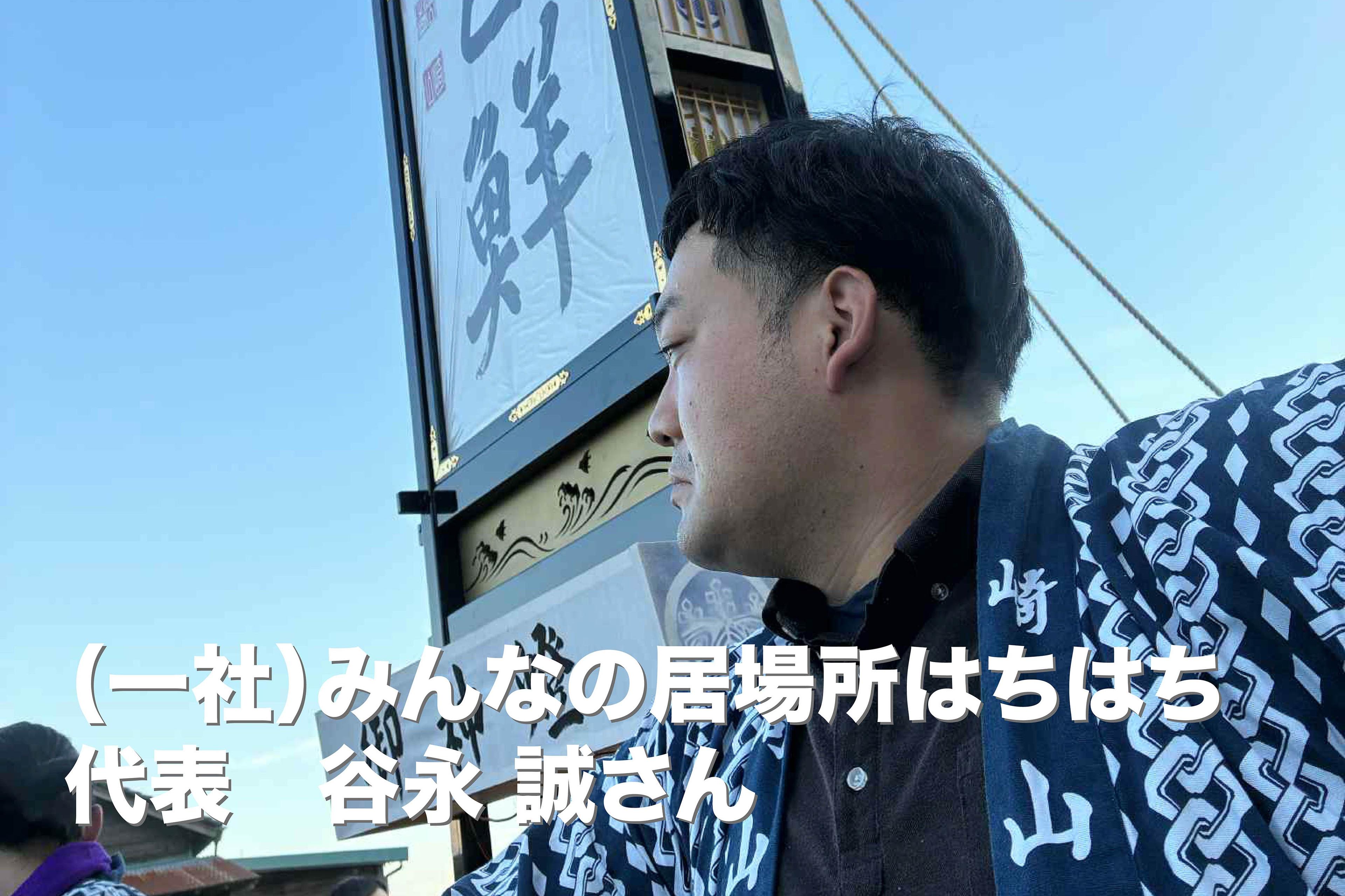 (一社)みんなの居場所はちはち代表の谷永誠さんから応援コメントをいただきました！のメインビジュアル