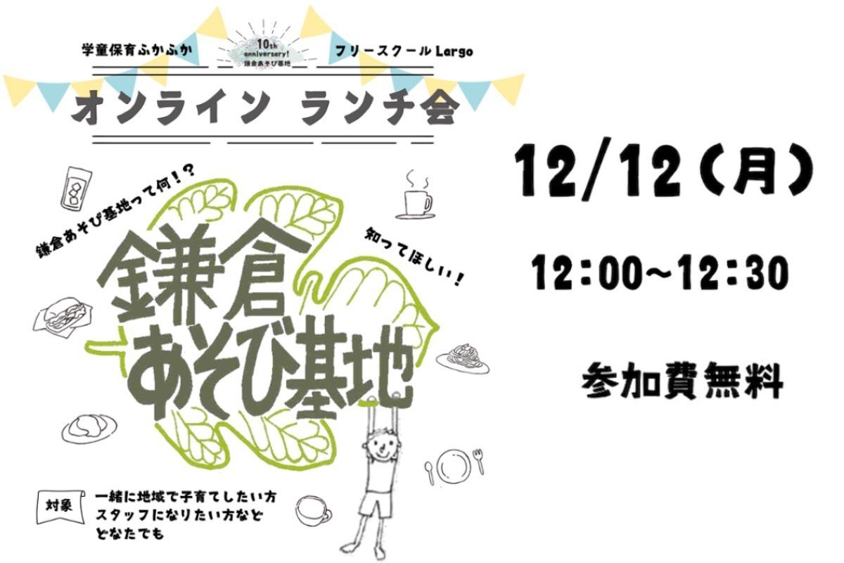 12/12(月) 12時より、オンラインランチ会 開催します♪のメインビジュアル