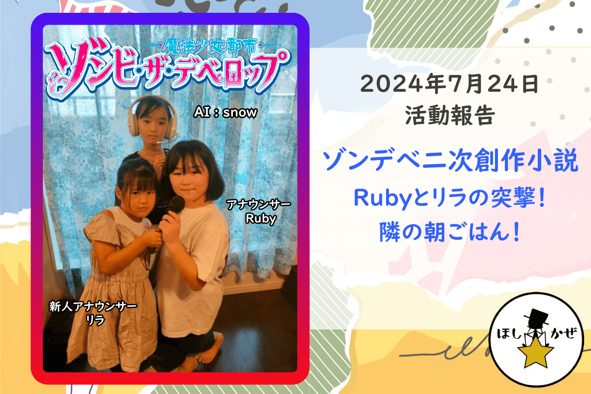 【活動報告】ゾンデべ二次創作小説　Ruby とリラの突撃！隣の朝ごはん！のメインビジュアル