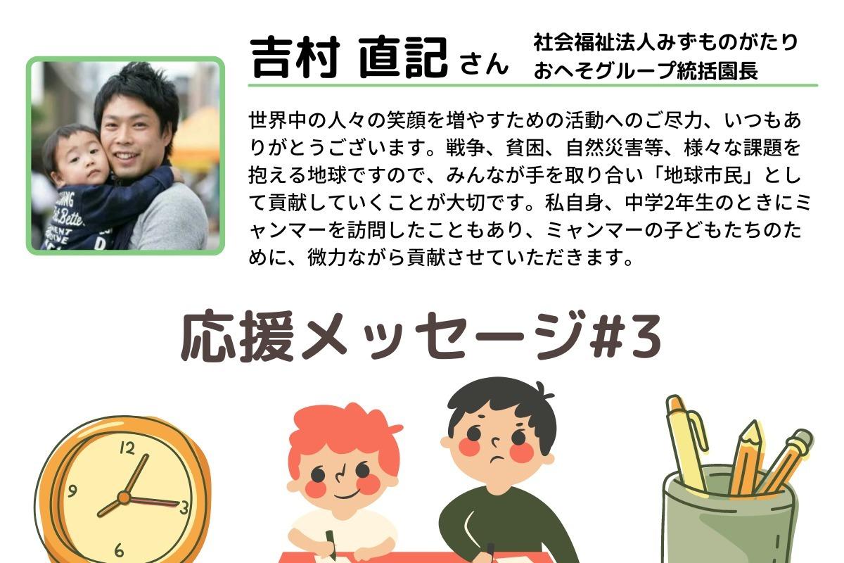 【応援メッセージ#3】みんなが手を取り合い、地球市民として貢献していくことが大切（吉村直記さん）のメインビジュアル