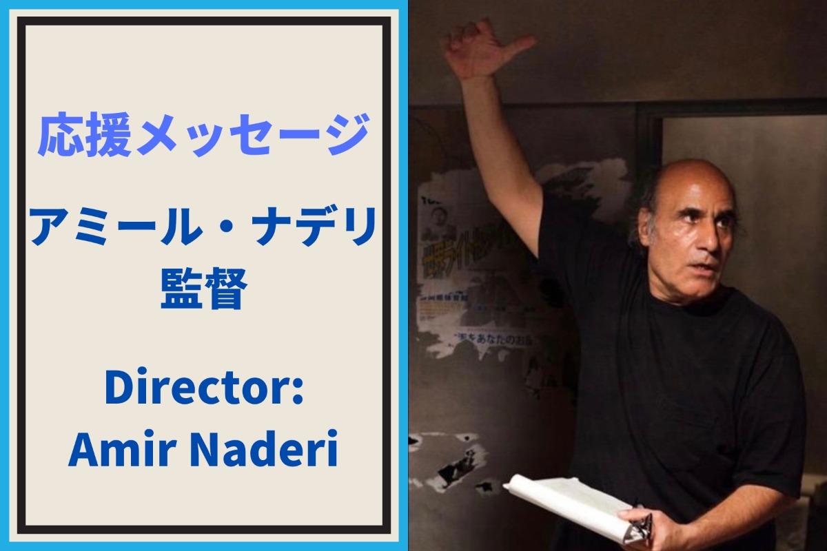 応援メッセージ（11）アミール・ナデリ監督より応援メッセージをいただきました！のメインビジュアル