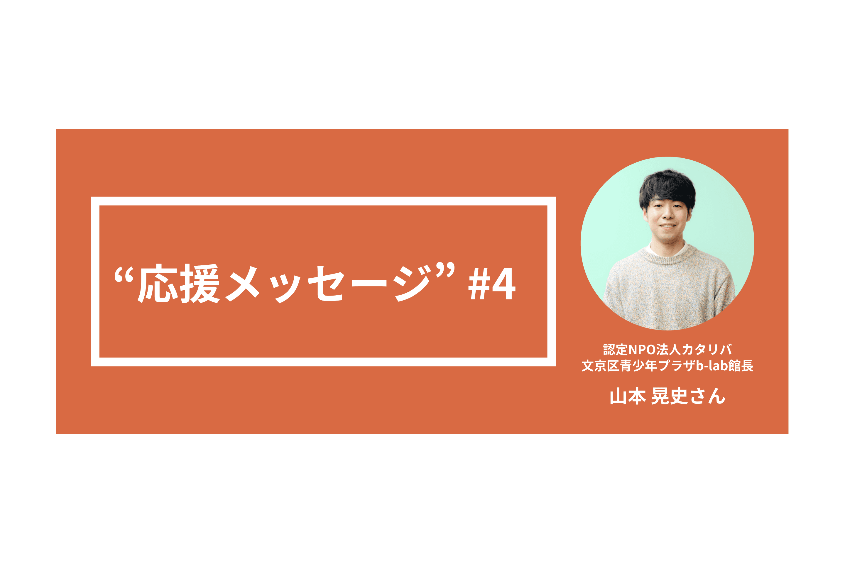 前職のNPO同期・山本晃史さんから"応援メッセージ"をいただきました！のメインビジュアル