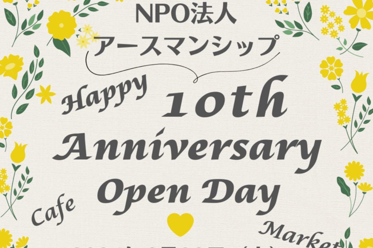 NPO法人アースマンシップ 10th Anniversary Open Dayのメインビジュアル