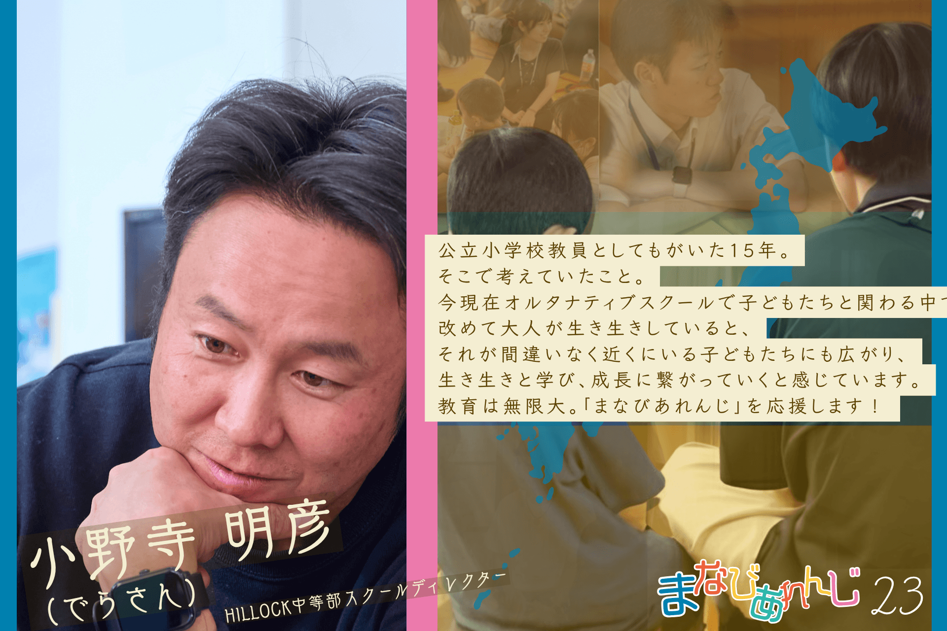 応援メッセージ 23 小野寺　明彦（でらさん）さんのメインビジュアル
