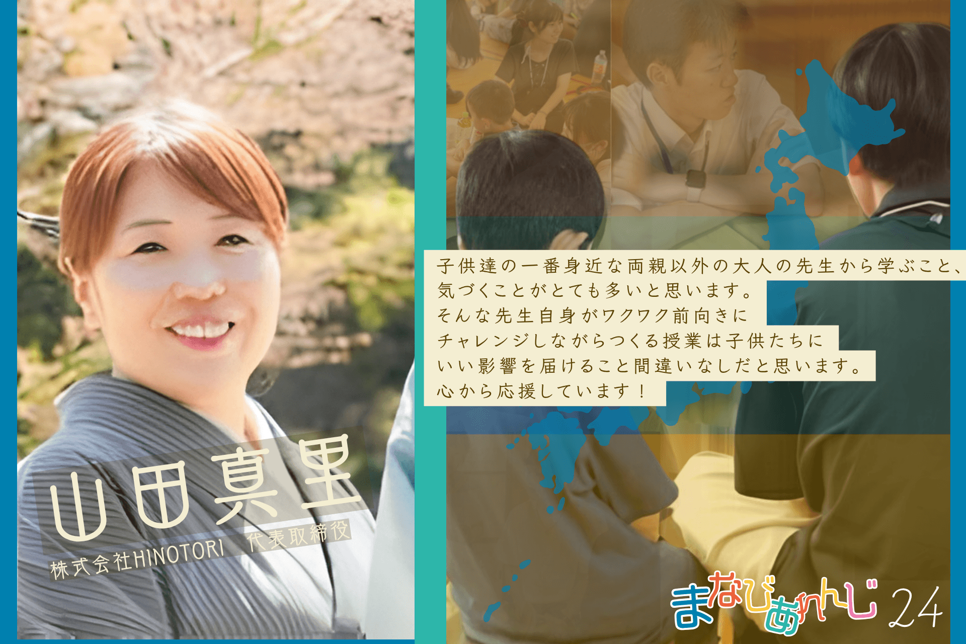 応援メッセージ 24 山田 真里さんのメインビジュアル