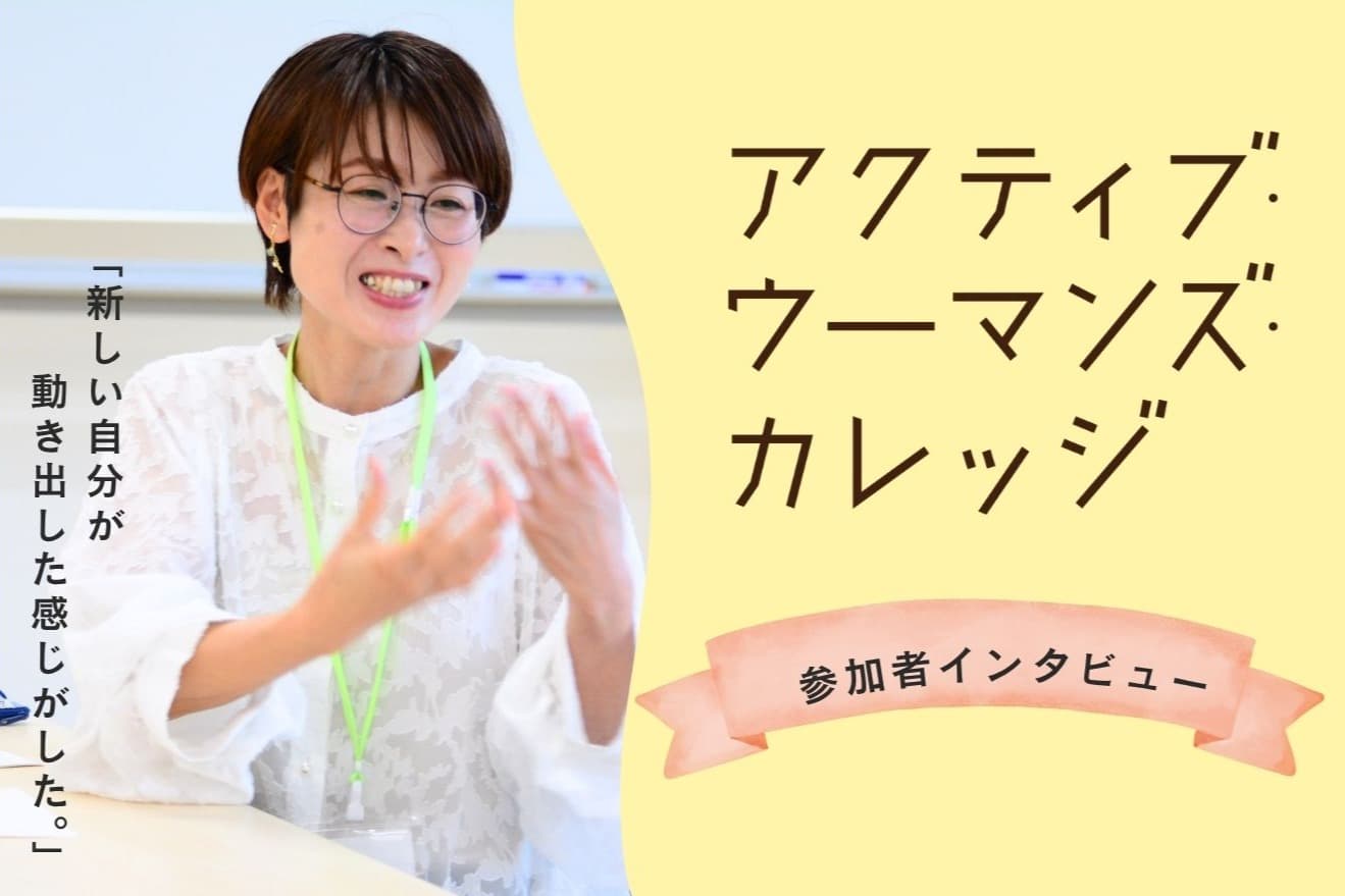 【参加者ストーリー】アクティブ・ウーマンズ・カレッジのメインビジュアル