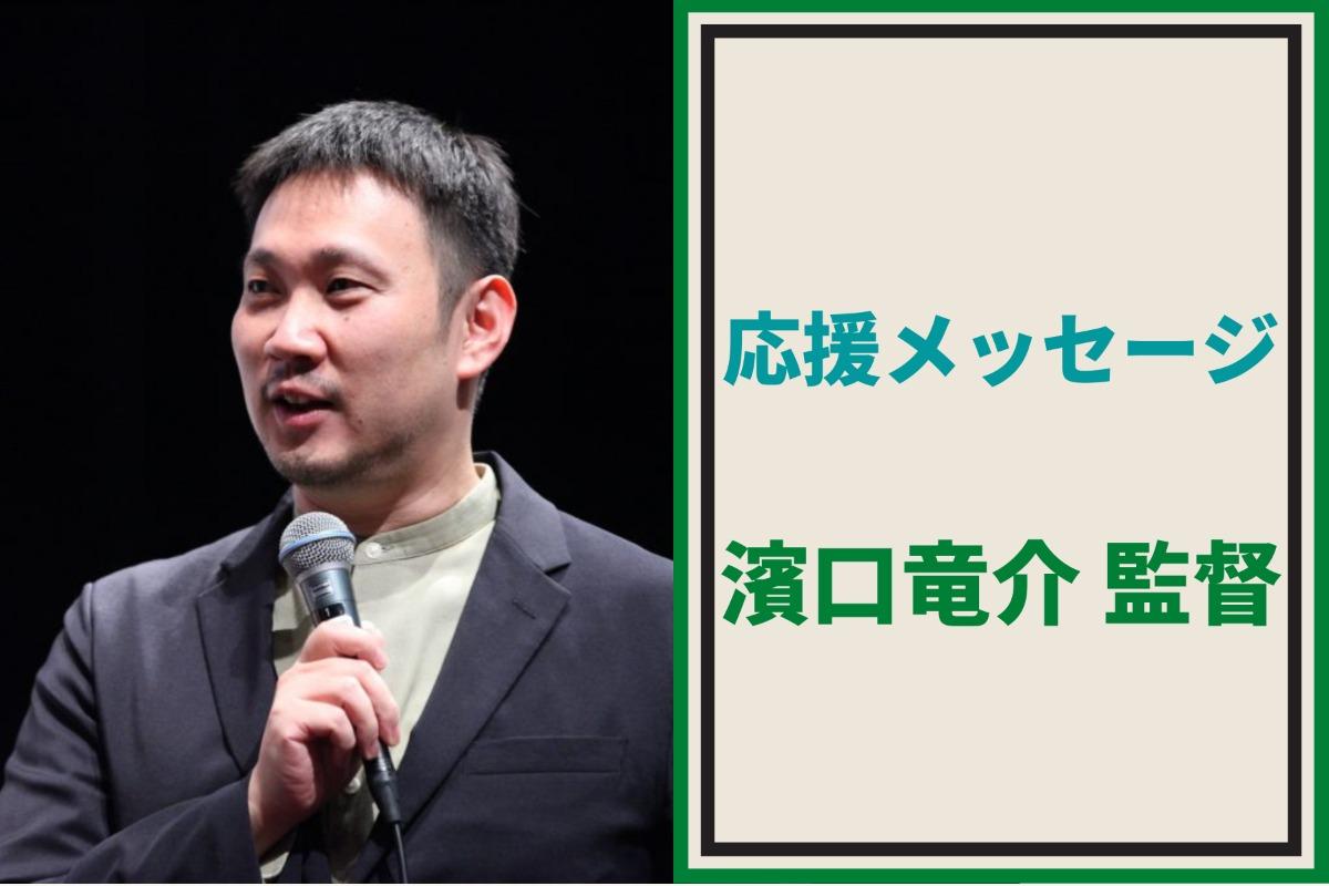 応援メッセージ⑤濱口竜介監督より応援メッセージいただきました！のメインビジュアル