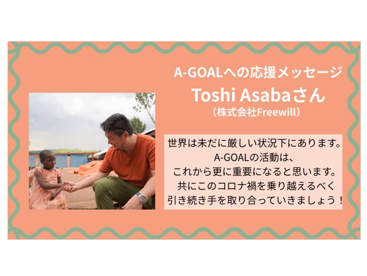 【応援メッセージ】Toshi Asabaさん（株式会社Freewill）のメインビジュアル