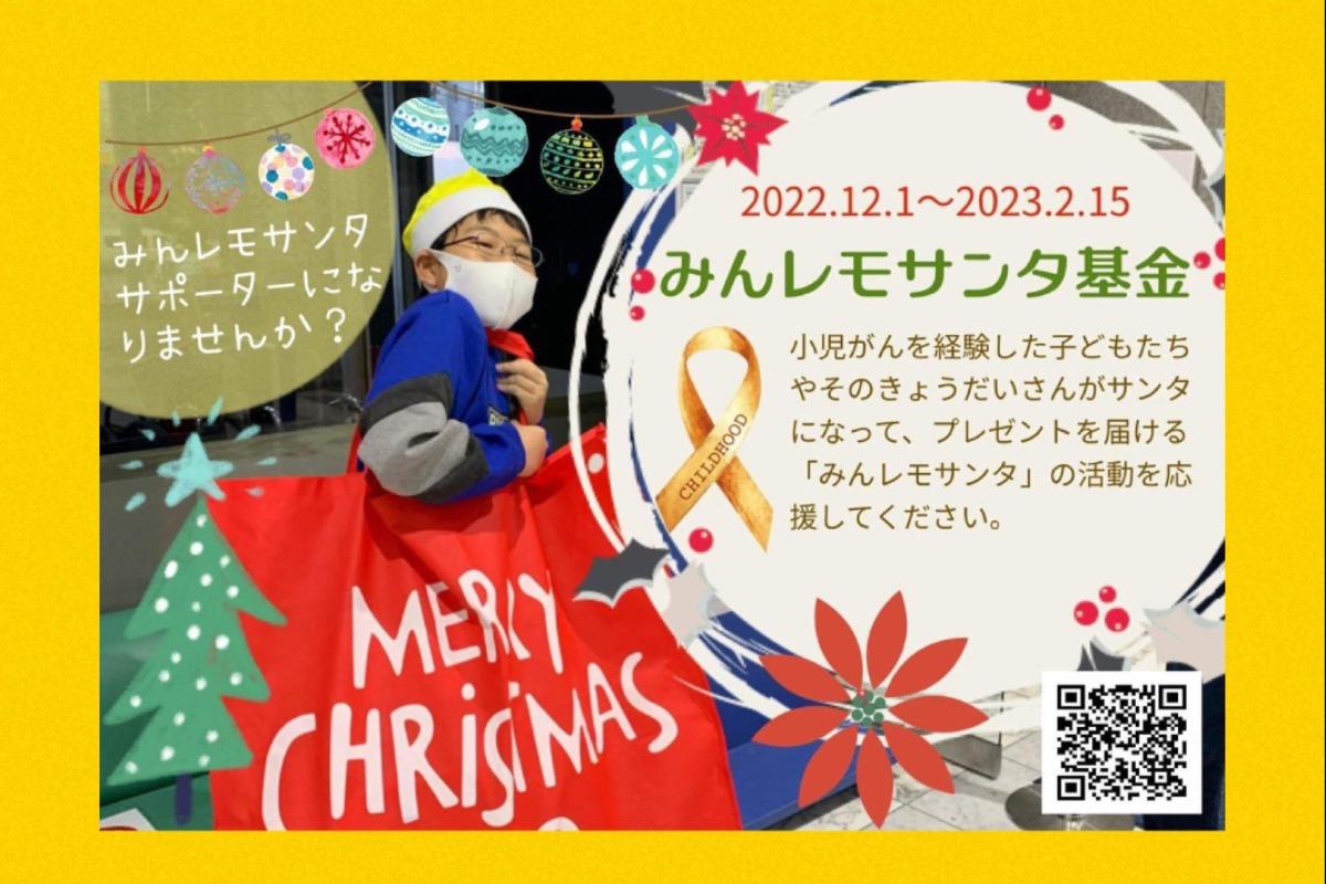 2022みんレモサンタ基金始まる🎅のメインビジュアル