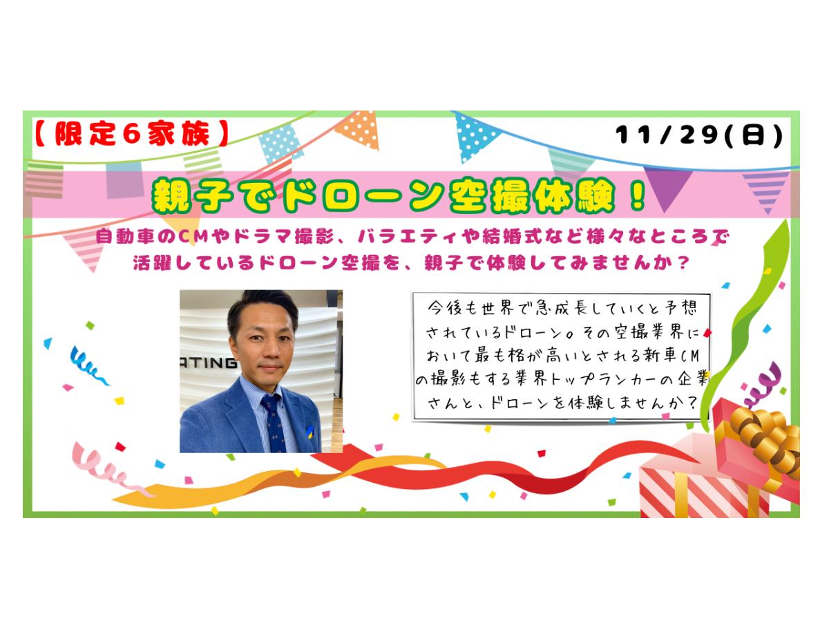 事業紹介【「嵐にしやがれ」やトヨタ新車CMなどの空撮を手がける超一流企業と、親子でドローン体験！】のメインビジュアル