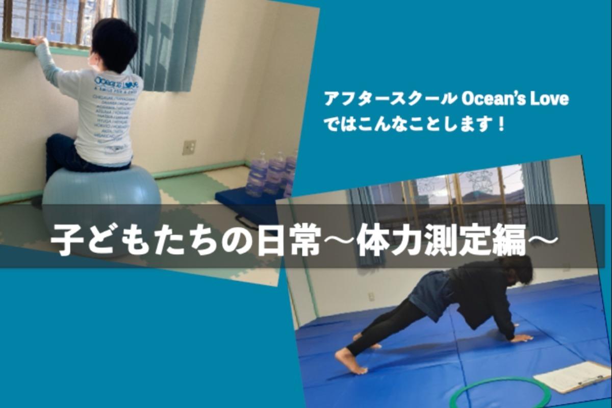 子どもたちの日常【体力測定】のメインビジュアル