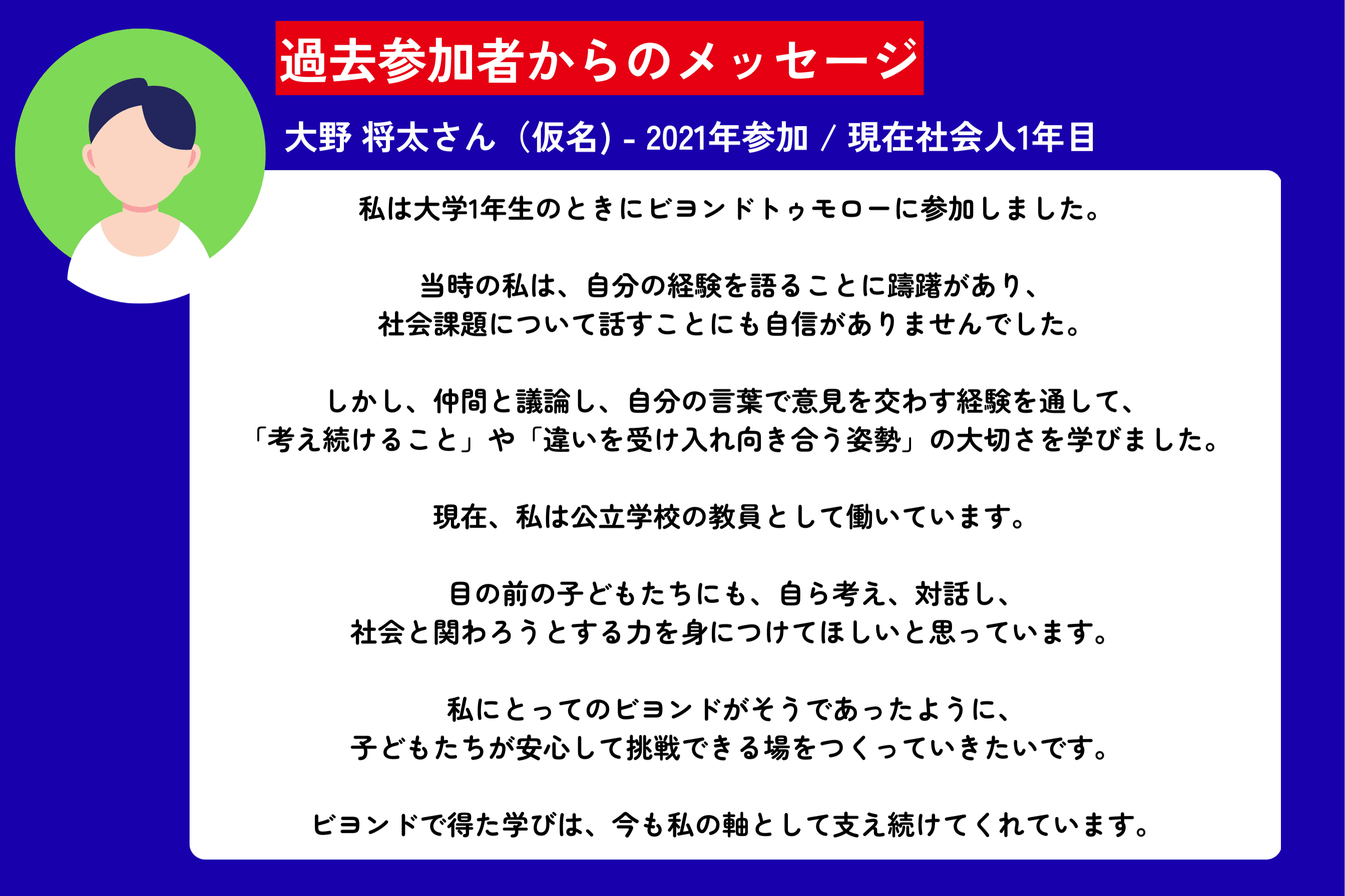 過去参加者からのメッセージ - 2021年参加 大野将太さん（仮名）のメインビジュアル