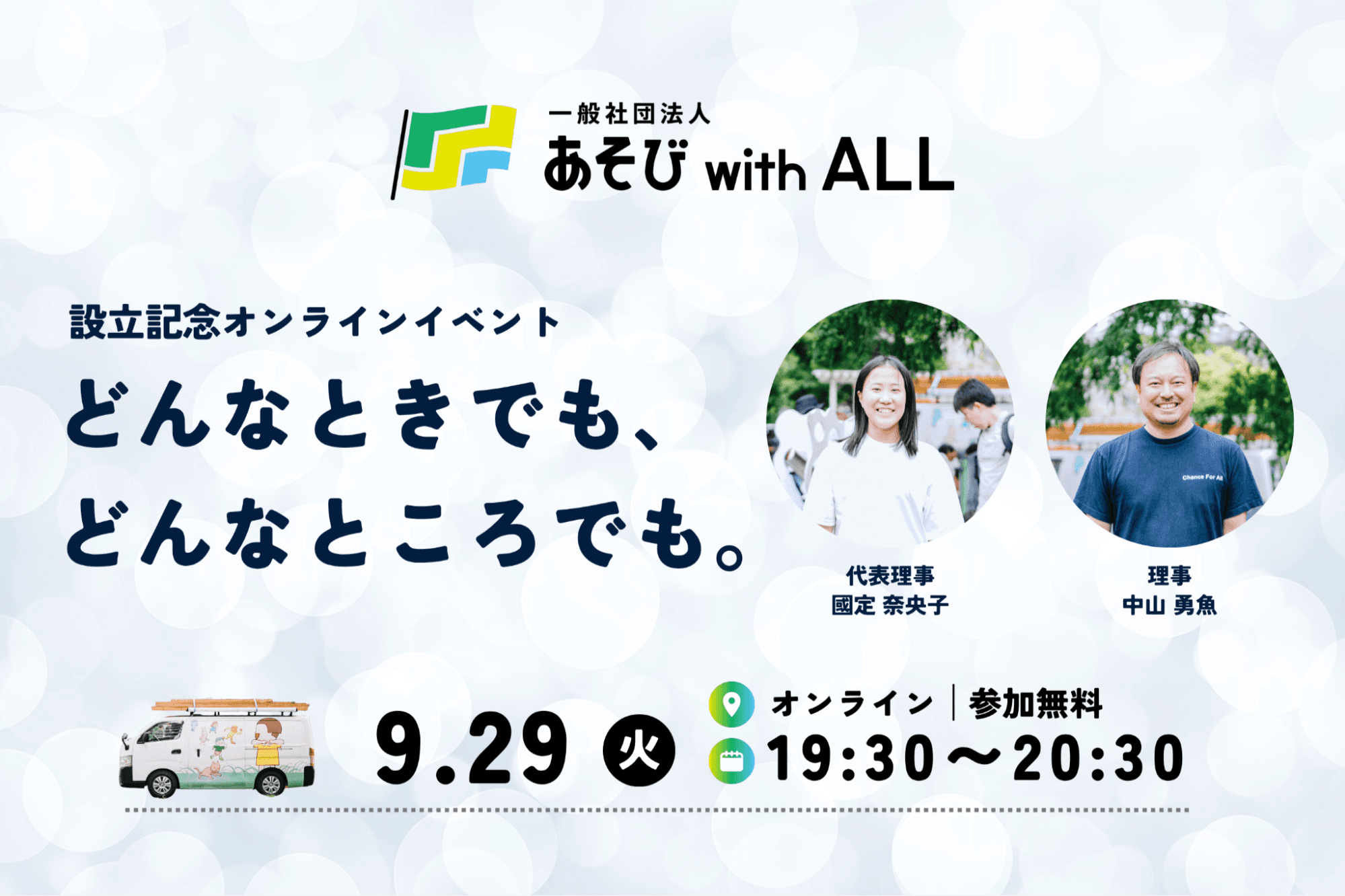 【イベントレポート】「どんなときでも、どんなところでも。」あそび with ALL 設立記念イベントを開催しましたのメインビジュアル