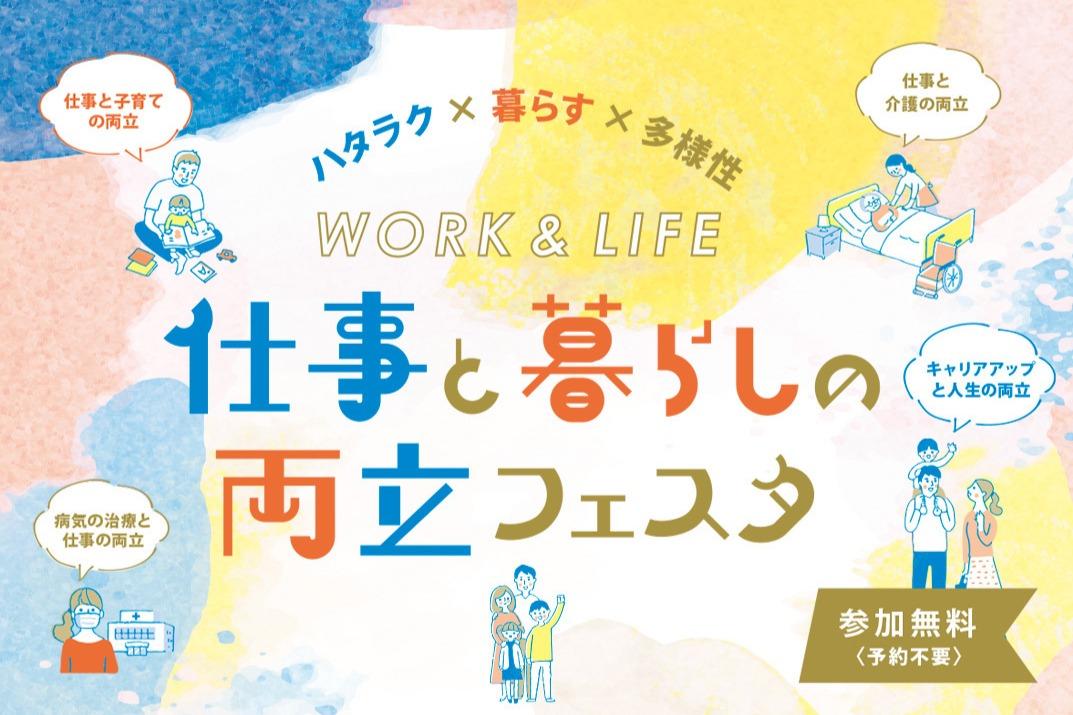 【ぜひお越しください！】仕事と暮らしの両立フェスタが今年度も開催されます！のメインビジュアル