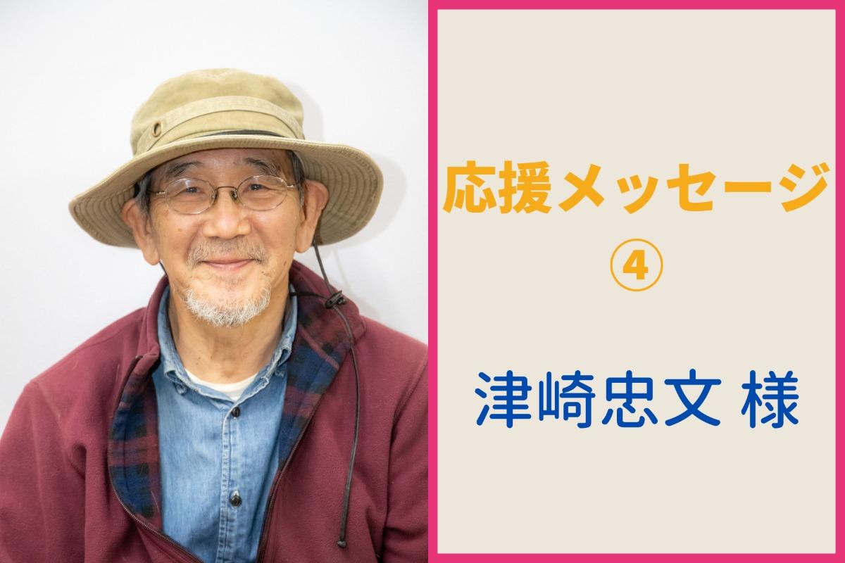 津崎忠文様から応援メッセージをいただきました！のメインビジュアル