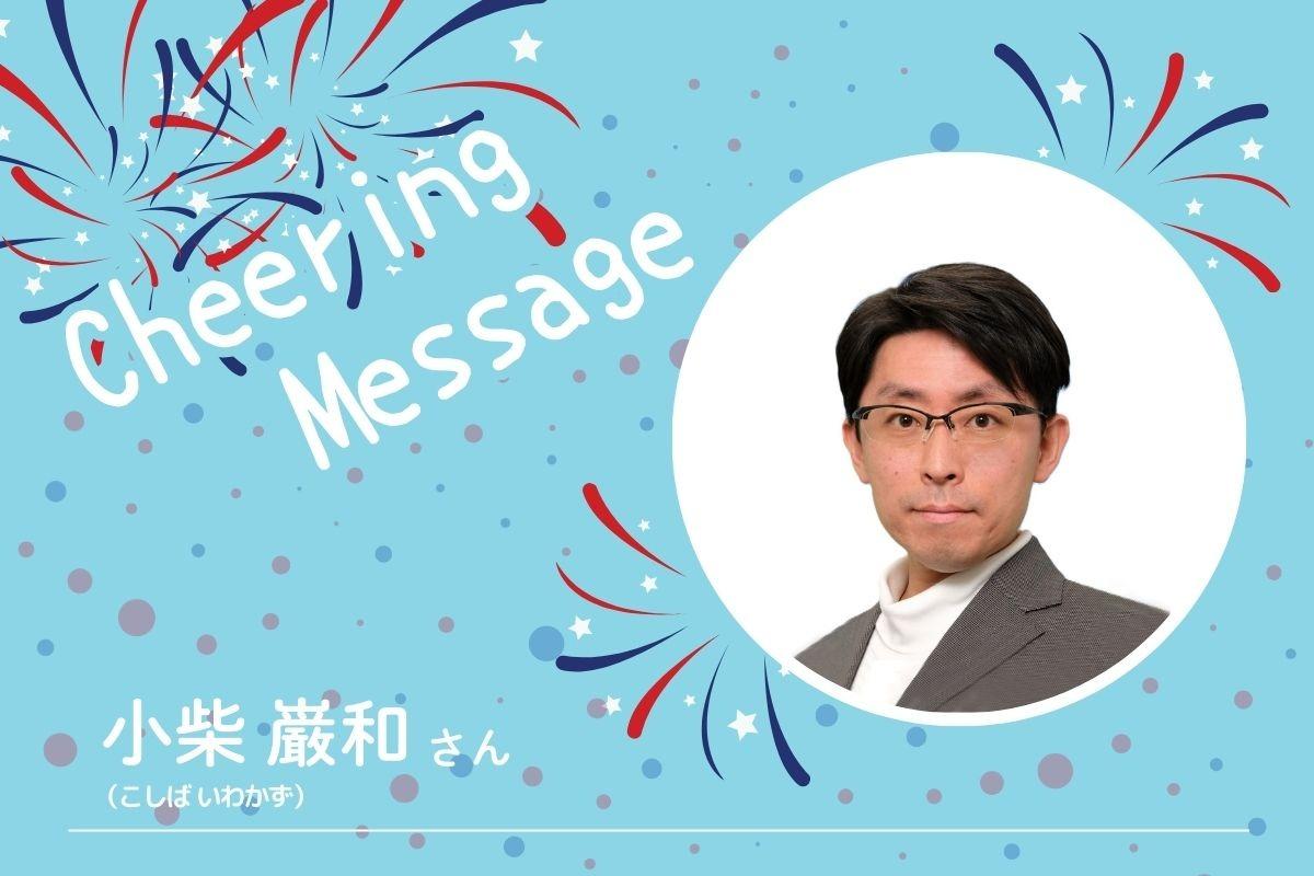 《応援メッセージ》小柴巌和さんのメインビジュアル