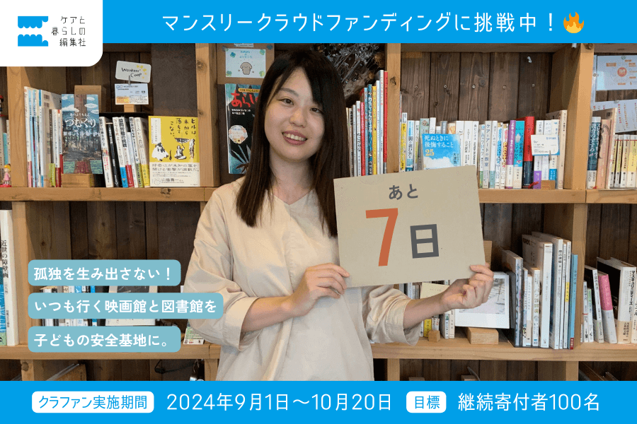 クラファン終了まで、あと《7日》となりました！のメインビジュアル